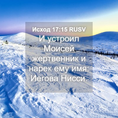Picture 04 - Исход 17:15 RUSV - И устроил Моисей - Bible Verse Picture