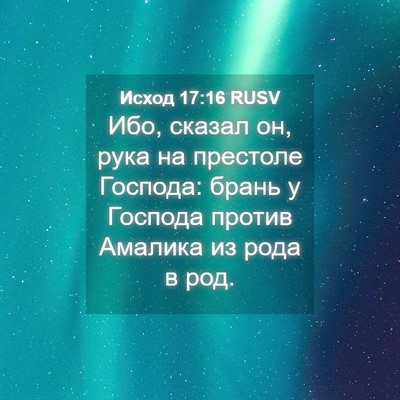 Picture 04 - Исход 17:16 RUSV - Ибо, сказал он, рука на - Bible Verse Picture