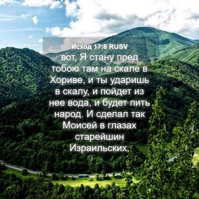 Picture 04 - Исход 17:6 RUSV - вот, Я стану пред тобою там - Bible Verse Picture