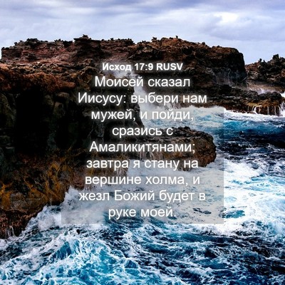Picture 04 - Исход 17:9 RUSV - Моисей сказал Иисусу: - Bible Verse Picture