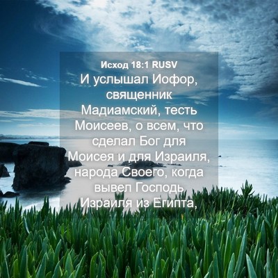 Picture 04 - Исход 18:1 RUSV - И услышал Иофор, священник - Bible Verse Picture