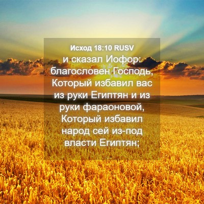Picture 04 - Исход 18:10 RUSV - и сказал Иофор: - Bible Verse Picture