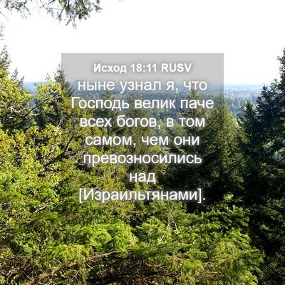 Picture 04 - Исход 18:11 RUSV - ныне узнал я, что Господь - Bible Verse Picture
