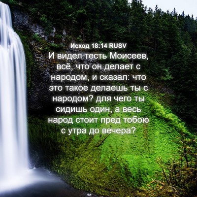 Picture 04 - Исход 18:14 RUSV - И видел тесть Моисеев, всё, - Bible Verse Picture