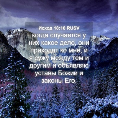 Picture 04 - Исход 18:16 RUSV - когда случается у них - Bible Verse Picture