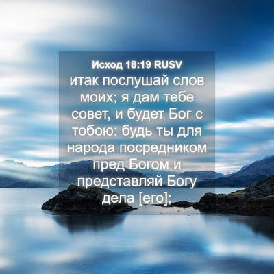 Picture 04 - Исход 18:19 RUSV - итак послушай слов моих; я - Bible Verse Picture