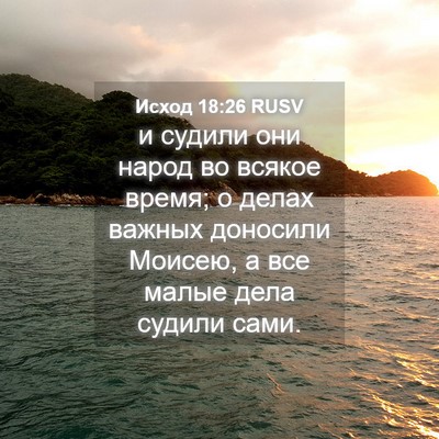 Picture 04 - Исход 18:26 RUSV - и судили они народ во - Bible Verse Picture