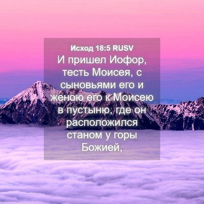 Picture 04 - Исход 18:5 RUSV - И пришел Иофор, тесть - Bible Verse Picture