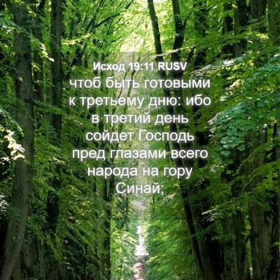 Picture 04 - Исход 19:11 RUSV - чтоб быть готовыми к - Bible Verse Picture