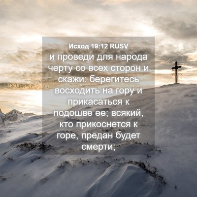 Picture 04 - Исход 19:12 RUSV - и проведи для народа черту - Bible Verse Picture