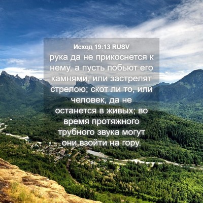 Picture 04 - Исход 19:13 RUSV - рука да не прикоснется к - Bible Verse Picture