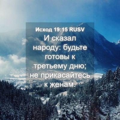 Picture 04 - Исход 19:15 RUSV - И сказал народу: будьте - Bible Verse Picture