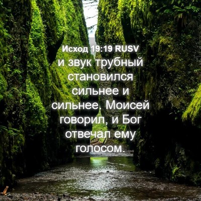Picture 04 - Исход 19:19 RUSV - и звук трубный становился - Bible Verse Picture