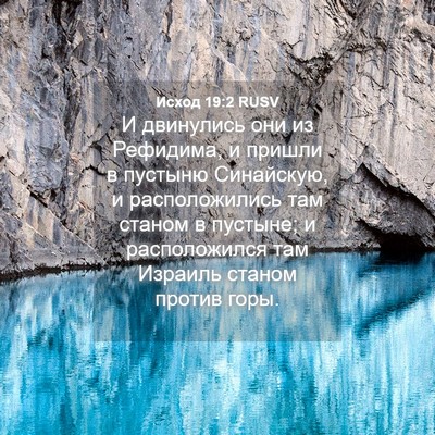 Picture 04 - Исход 19:2 RUSV - И двинулись они из - Bible Verse Picture