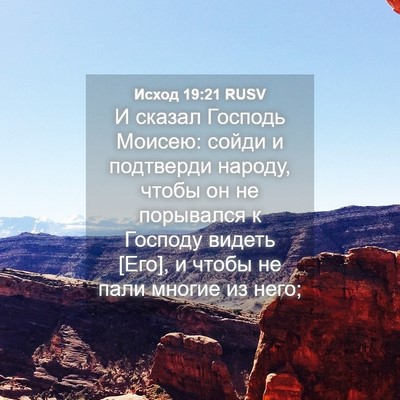 Picture 04 - Исход 19:21 RUSV - И сказал Господь Моисею: - Bible Verse Picture