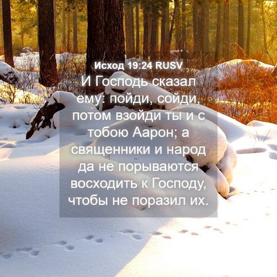 Picture 04 - Исход 19:24 RUSV - И Господь сказал ему: - Bible Verse Picture