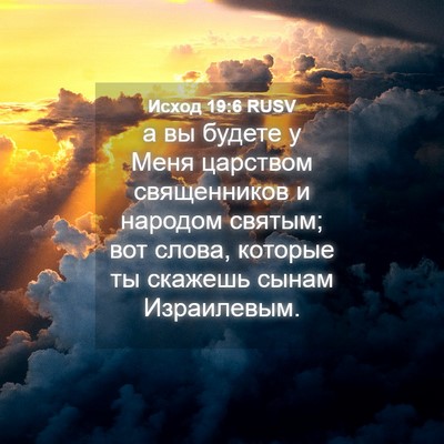 Picture 04 - Исход 19:6 RUSV - а вы будете у Меня царством - Bible Verse Picture