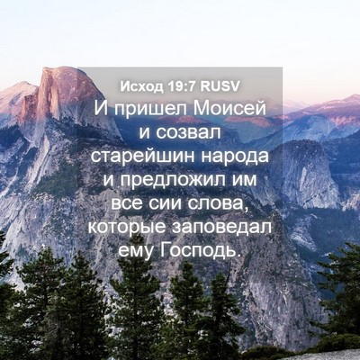 Picture 04 - Исход 19:7 RUSV - И пришел Моисей и созвал - Bible Verse Picture
