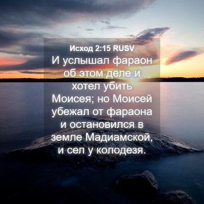 Picture 04 - Исход 2:15 RUSV - И услышал фараон об этом - Bible Verse Picture