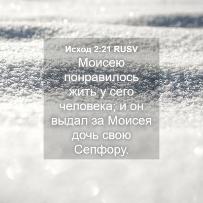 Picture 04 - Исход 2:21 RUSV - Моисею понравилось жить у - Bible Verse Picture