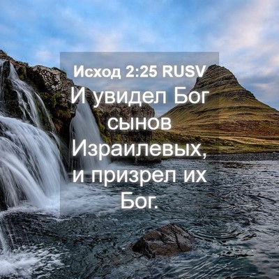 Picture 04 - Исход 2:25 RUSV - И увидел Бог сынов - Bible Verse Picture
