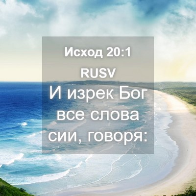 Picture 04 - Исход 20:1 RUSV - И изрек Бог все слова сии, - Bible Verse Picture