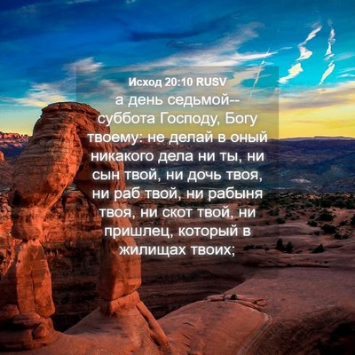 Picture 04 - Исход 20:10 RUSV - а день седьмой--суббота - Bible Verse Picture