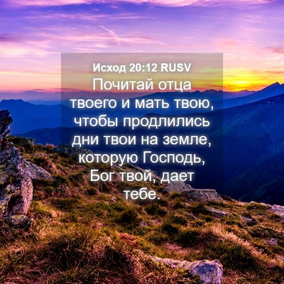 Picture 04 - Исход 20:12 RUSV - Почитай отца твоего и мать - Bible Verse Picture