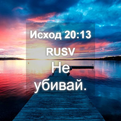 Picture 04 - Исход 20:13 RUSV - Не - Bible Verse Picture