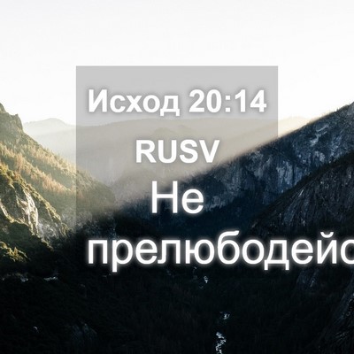Picture 04 - Исход 20:14 RUSV - Не - Bible Verse Picture