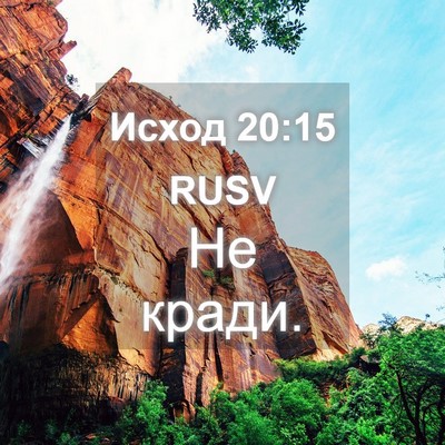 Picture 04 - Исход 20:15 RUSV - Не - Bible Verse Picture