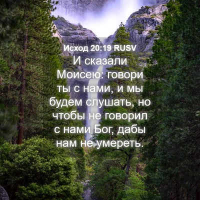 Picture 04 - Исход 20:19 RUSV - И сказали Моисею: говори ты - Bible Verse Picture