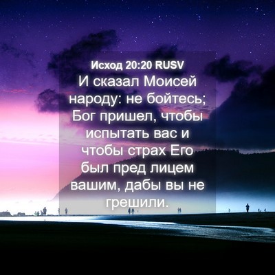Picture 04 - Исход 20:20 RUSV - И сказал Моисей народу: не - Bible Verse Picture