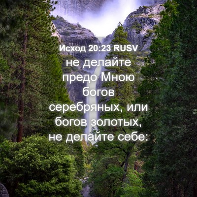 Picture 04 - Исход 20:23 RUSV - не делайте предо Мною - Bible Verse Picture