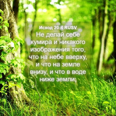 Picture 04 - Исход 20:4 RUSV - Не делай себе кумира и - Bible Verse Picture