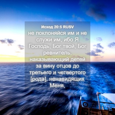 Picture 04 - Исход 20:5 RUSV - не поклоняйся им и не служи - Bible Verse Picture