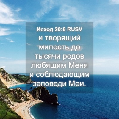 Picture 04 - Исход 20:6 RUSV - и творящий милость до - Bible Verse Picture