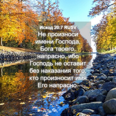 Picture 04 - Исход 20:7 RUSV - Не произноси имени - Bible Verse Picture
