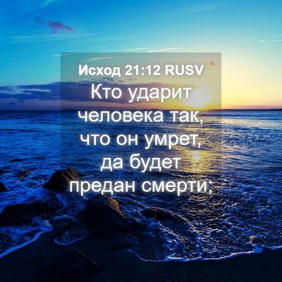 Picture 04 - Исход 21:12 RUSV - Кто ударит человека так, - Bible Verse Picture