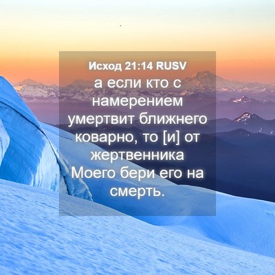 Picture 04 - Исход 21:14 RUSV - а если кто с намерением - Bible Verse Picture