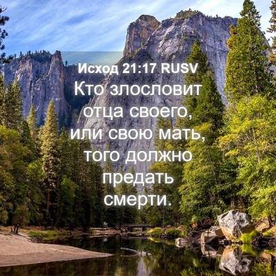 Picture 04 - Исход 21:17 RUSV - Кто злословит отца своего, - Bible Verse Picture