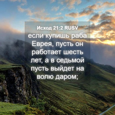 Picture 04 - Исход 21:2 RUSV - если купишь раба Еврея, - Bible Verse Picture