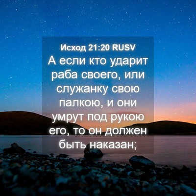Picture 04 - Исход 21:20 RUSV - А если кто ударит раба - Bible Verse Picture