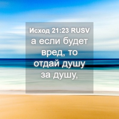 Picture 04 - Исход 21:23 RUSV - а если будет вред, то отдай - Bible Verse Picture