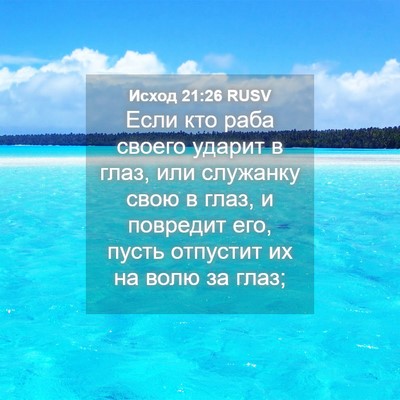 Picture 04 - Исход 21:26 RUSV - Если кто раба своего - Bible Verse Picture