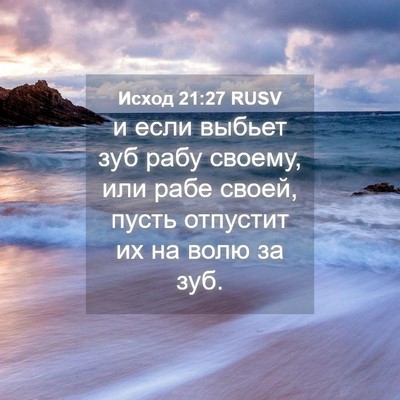 Picture 04 - Исход 21:27 RUSV - и если выбьет зуб рабу - Bible Verse Picture