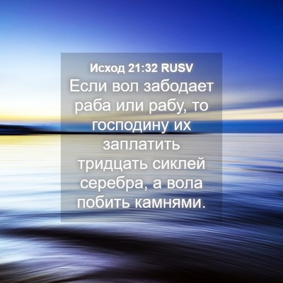 Picture 04 - Исход 21:32 RUSV - Если вол забодает раба или - Bible Verse Picture