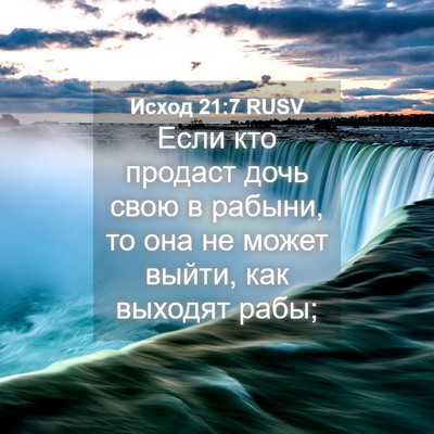Picture 04 - Исход 21:7 RUSV - Если кто продаст дочь свою - Bible Verse Picture