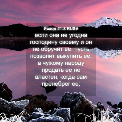Picture 04 - Исход 21:8 RUSV - если она не угодна - Bible Verse Picture