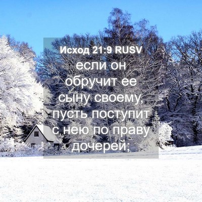 Picture 04 - Исход 21:9 RUSV - если он обручит ее сыну - Bible Verse Picture